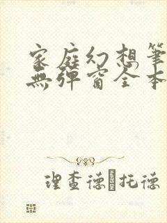 家庭幻想笔趣阁无弹窗全本