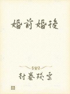 婚前婚后