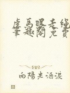 虐马眼走绳by笔趣阁免费阅读