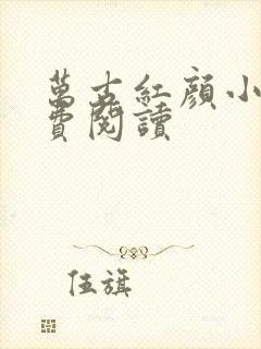 万古红颜小说免费阅读