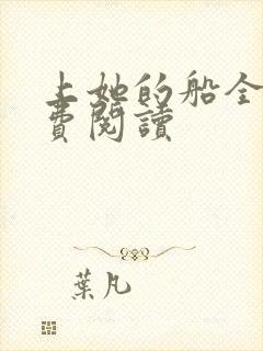 上她的船全文免费阅读