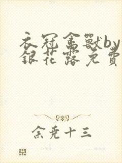 衣冠禽兽by金银花露免费阅读