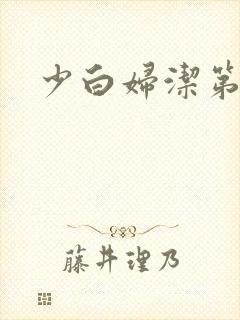 少白妇洁第二部