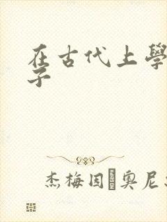 在古代上学的日子