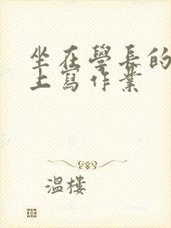 坐在学长的根茎上写作业