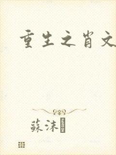 重生之肖文