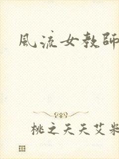 风流女教师