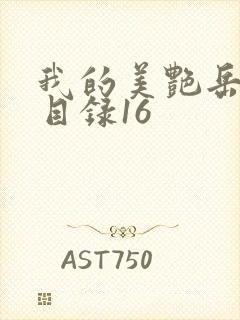 我的美艳岳全文目录16