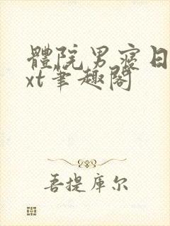 体院男寝日常txt笔趣阁