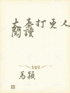 大奉打更人免费阅读