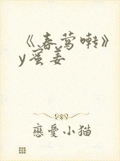 《春莺啭》 by蜜姜