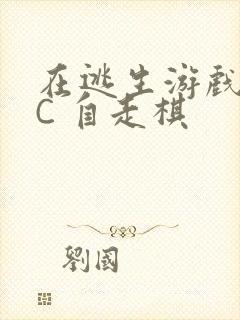 在逃生游戏里挨C 自走棋