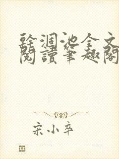 干涸池全文免费阅读笔趣阁