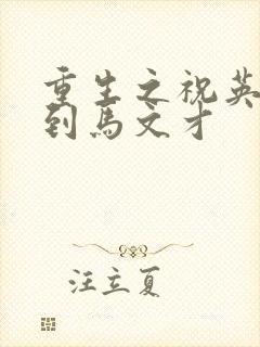 重生之祝英台遇到马文才