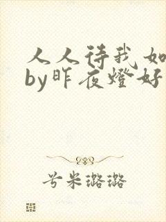 人人待我如炉鼎by昨夜灯好看吗