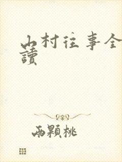 山村往事全文阅读