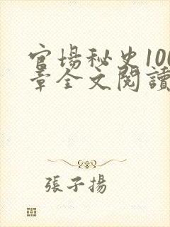 官场秘史100章全文阅读