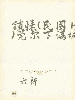 锁愫(民国 H)莞尔下满城风絮