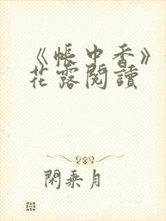 《帐中香》金银花露阅读