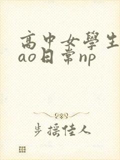 高中女学生挨cao日常np