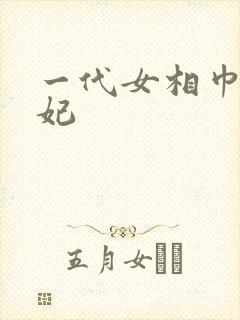 一代女相巾帼王妃