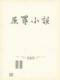 原罪小说