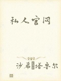私人官网