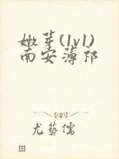 嫩芽(1v1)南安薄祁