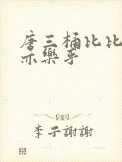 唐三桶比比乐不亦乐乎