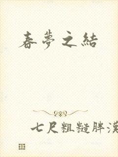 春梦之结