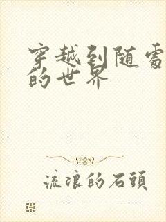 穿越到随处做X的世界