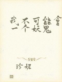 我不可能会怜惜一个妖鬼