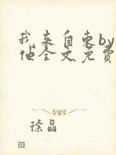 我来自东by苏他全文免费阅读