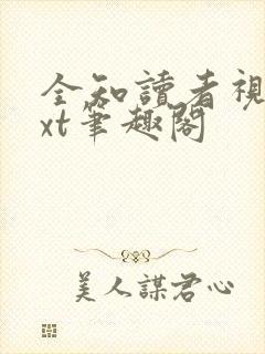 全知读者视角txt笔趣阁