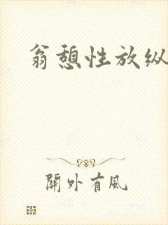 翁憩性放纵交换