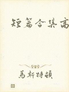 短篇合集高h