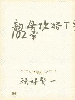 韵母攻略T系列102章