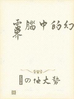 电脑中的幻想世界