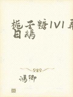 栀子糖1V1弄日鹅