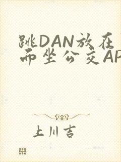 跳DAN放在里面坐公交APP