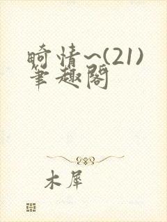 畸情~(21)笔趣阁