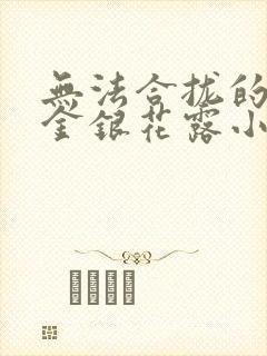 无法合拢的皇帝金银花露小说