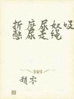 折磨尿奴吸水球憋尿走绳