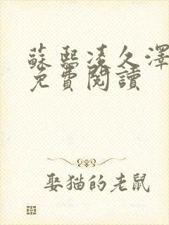 苏熙凌久泽小说免费阅读