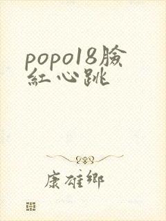 popo18脸红心跳