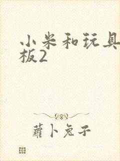 小米和玩具店老板2