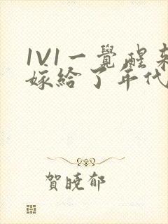 1V1一觉醒来嫁给了年代文男配