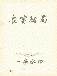 夜宴结局