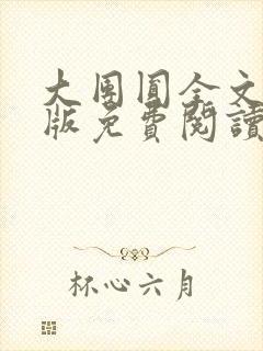 大团圆全文完整版免费阅读