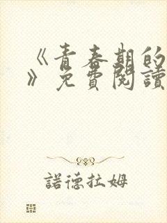 《青春期的迷失》免费阅读